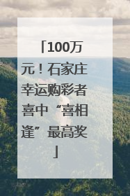 100万元！石家庄幸运购彩者喜中“喜相逢”最高奖